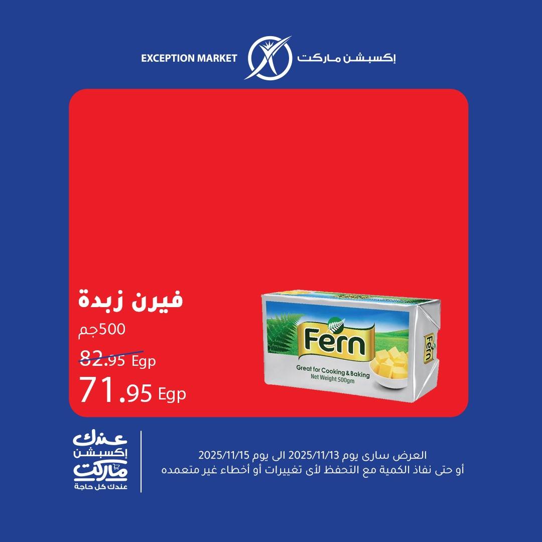 exception offers from 12nov to 1nov 2025 عروض اكسبشن من 12 نوفمبر حتى 1 نوفمبر 2025 صفحة رقم 2